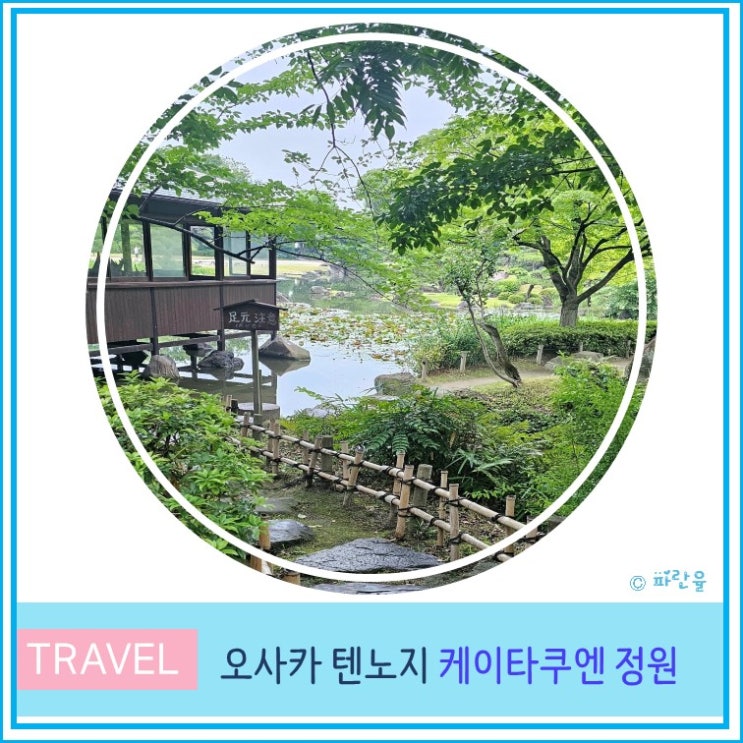  오사카 여행 텐노지 현지인 추천 주유패스 케이타쿠엔 정원