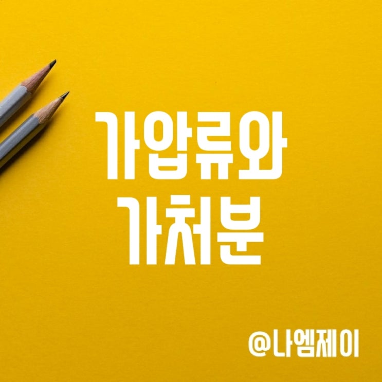 가압류, 가처분신청 뜻과 효력 가압류, 가처분신청 뜻과 효력