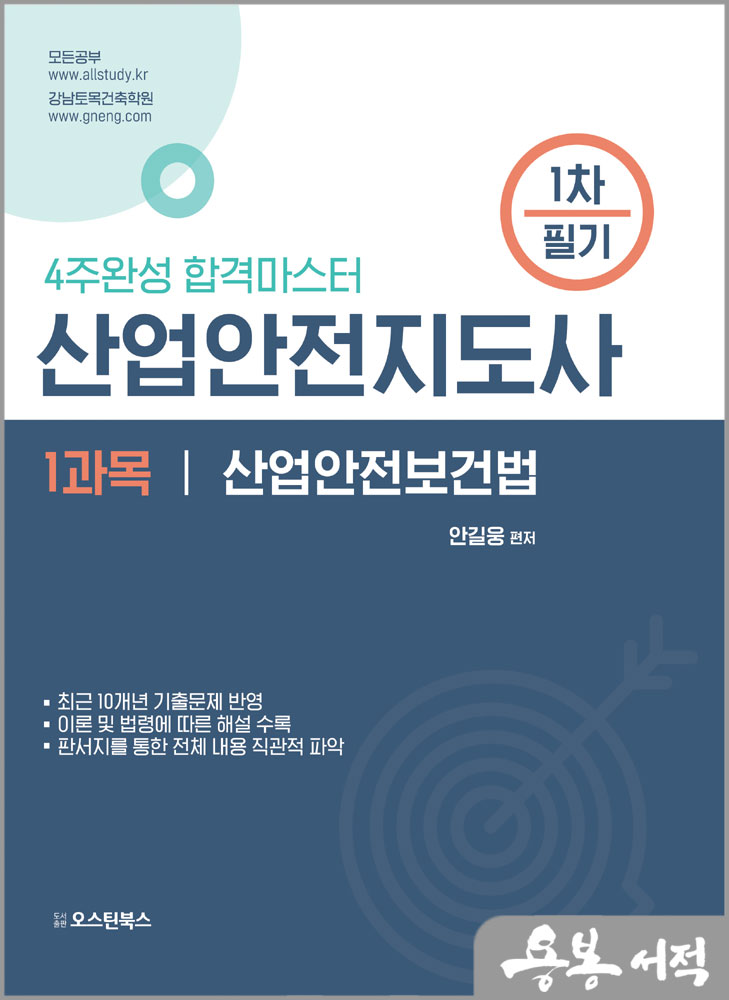  산업안전지도사 1차 필기 1과목 산업안전보건법/안길웅/오스틴북스