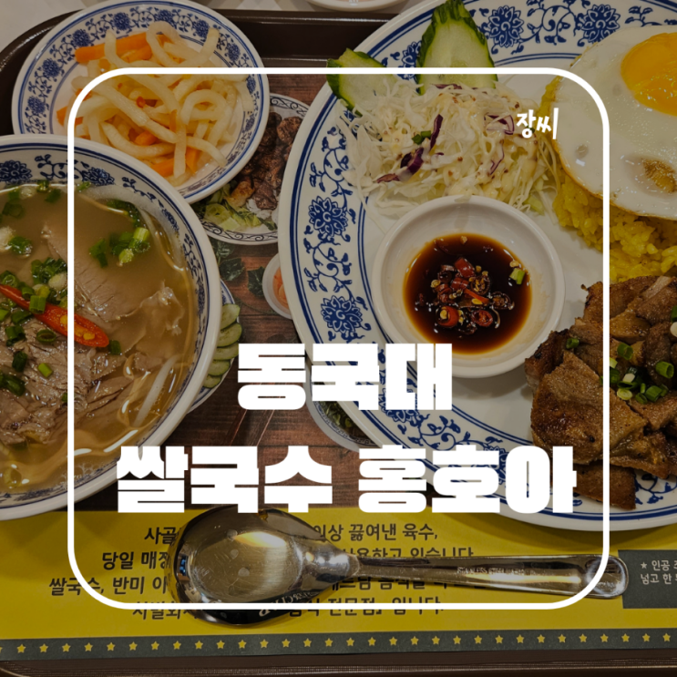 동국대 맛집: 홍호아 / 새로 생긴 베트남 쌀국수 맛집에서 껌승을 먹었어요