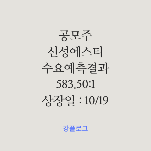  [공모가 확정] 신성에스티 공모주 수요예측 결과 간단 정리청약일정 10/10~11, 상장일 10/19