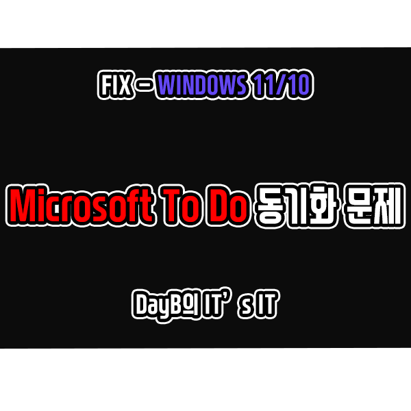 Microsoft To  Do 앱의 동기화 문제 해결 방법