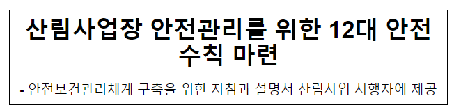 산림사업장 안전관리를 위한 12대 안전수칙 마련