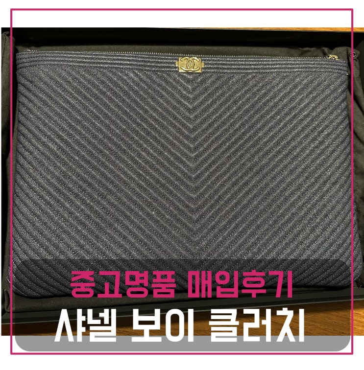  샤넬 보이 클러치 라지 매입