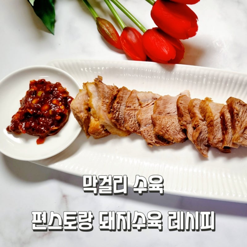 막걸리 수육 돼지수육 맛있게 삶는법 돼지앞다리살 보쌈용 고기 쌈짱 만드는법 : 네이버 블로그