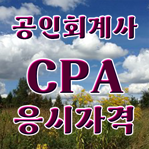  학은제 , 공인회계사 응시자격 교양 !