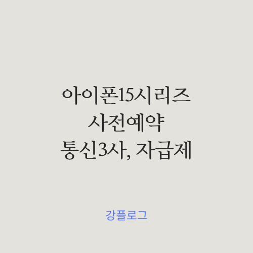  아이폰15 사전예약통신3사 지원금 정리 및 지급제폰