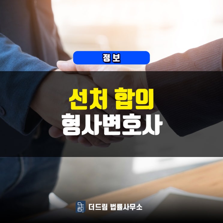  선처 합의 형사변호사