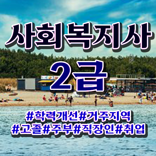  필수내용 총집합 ? 학은제 , 사회복지사 2급 학위신청 .