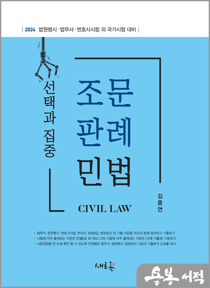 2024 선택과 집중 조문판례 민법/김중연/새흐름