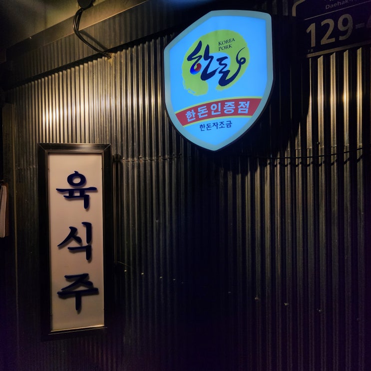  [서울 대학로] 혜화 맛집 대학로 맛집 육식주(ft. 혜화 삼겹살) 주차, 가격 정보