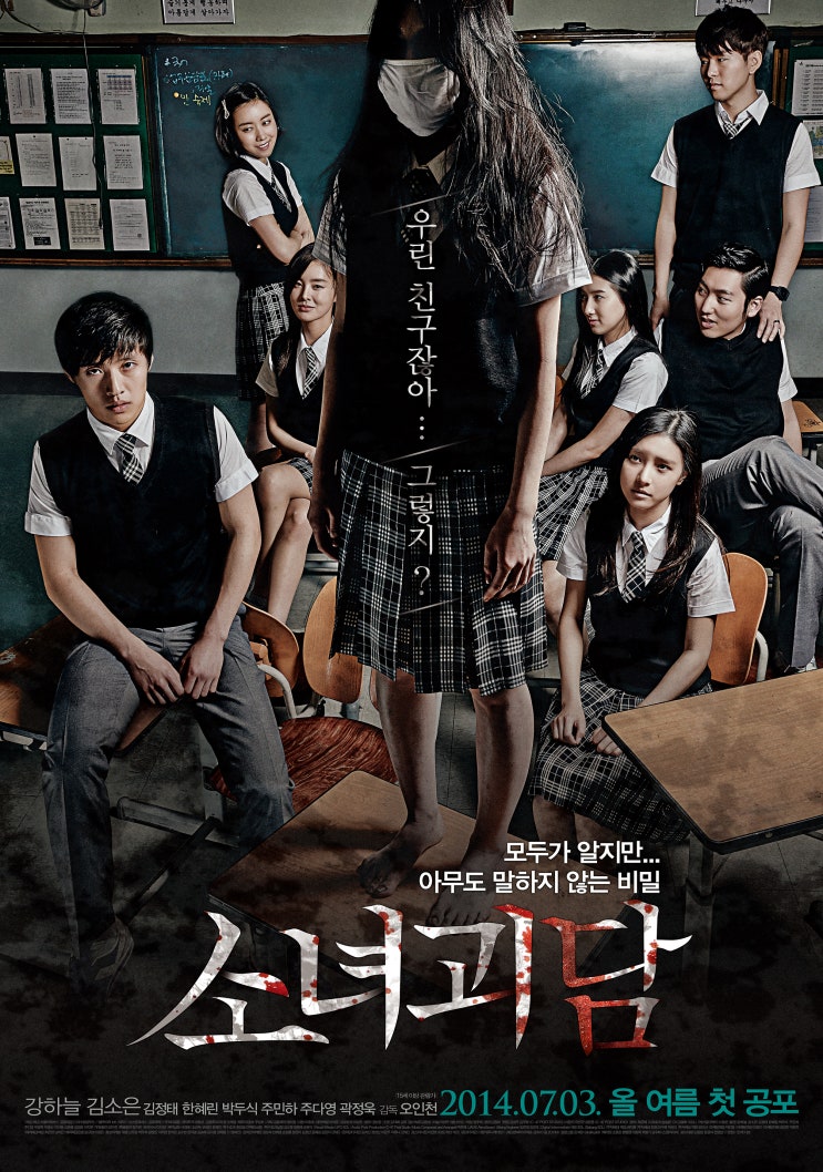  소녀괴담(少女怪談)(2014) - 강하늘 배우의 첫 번째 영화