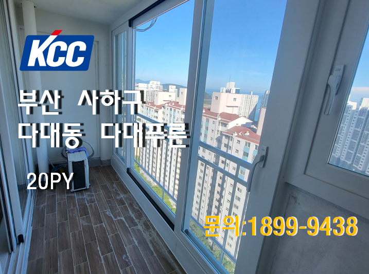 [KCC창호]부산샷시_부산 사하구 다대동 다대푸른아파트