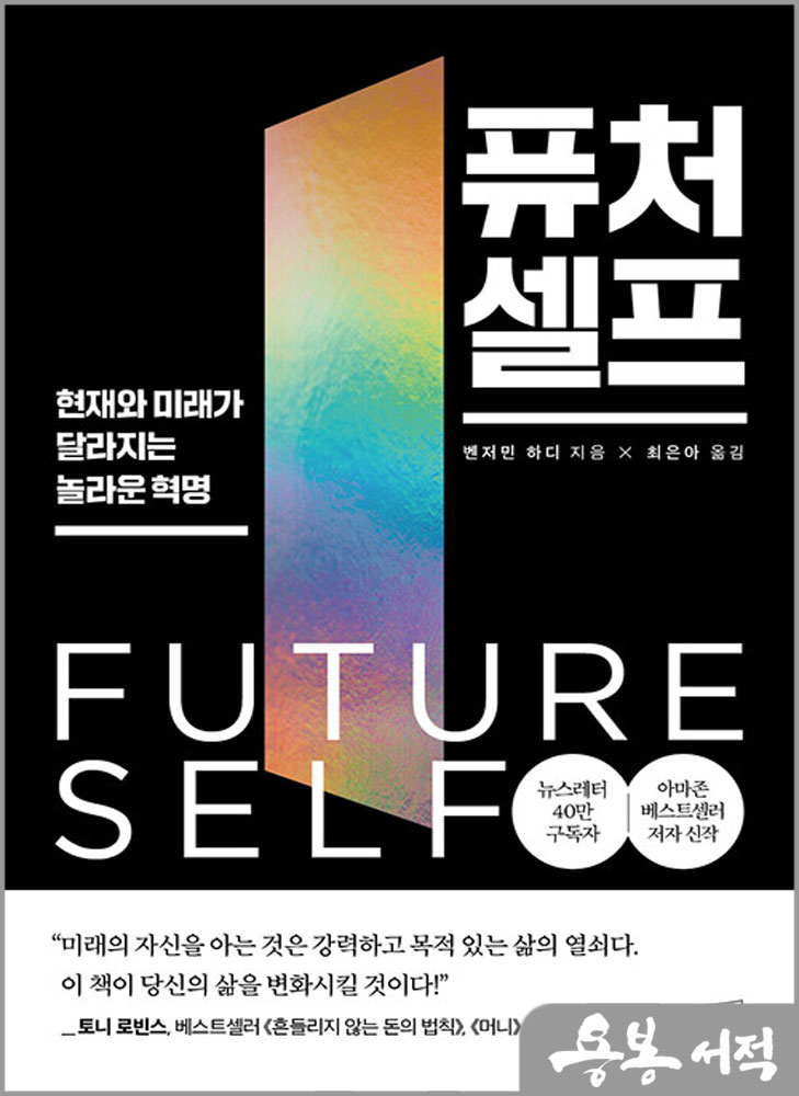  퓨처 셀프 - 현재와 미래가 달라지는 놀라운 혁명/벤저민 하디/상상스퀘어