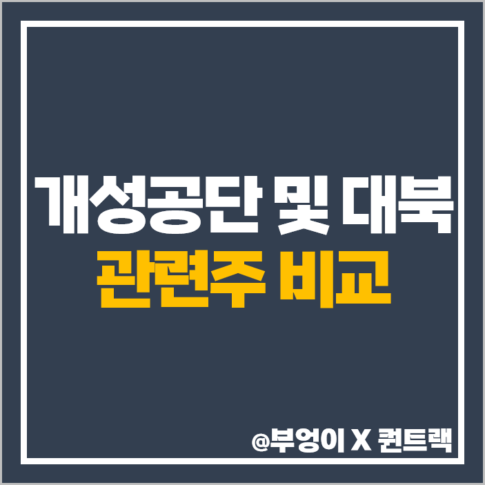 개성공단 관련주 남북경협 대북 주식 대장주 인디에프 주가 목표가 개성공단 관련주 남북경협 대북 주식 대장주 인디에프 주가 목표가