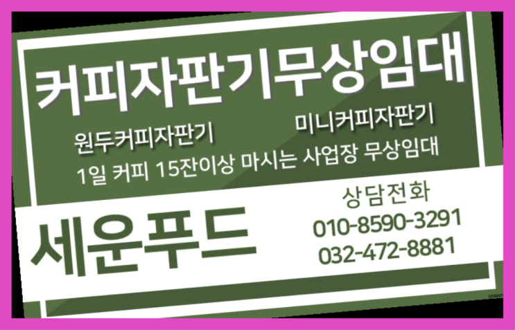약정기간없이경기도 김포시 양촌읍 유현리커피자판기판매   아직도모름?