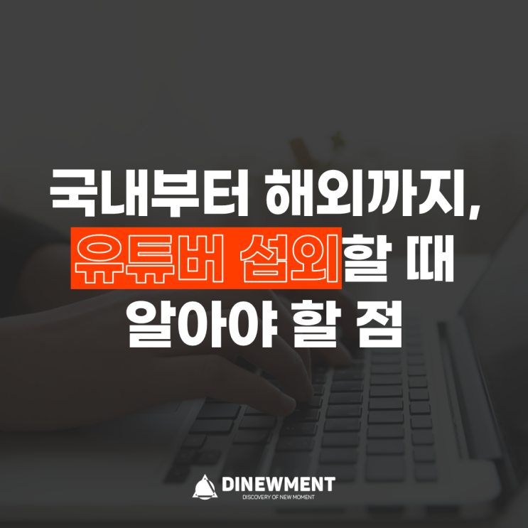  국내부터 해외까지, 유튜버 섭외 할 때 알아야 할 점
