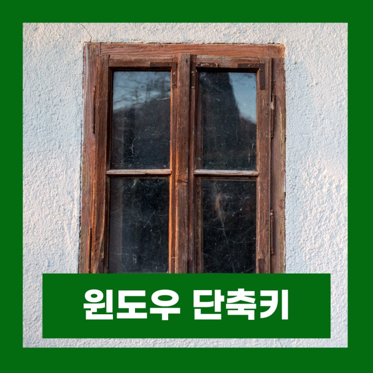  업무 효율 올려주는 윈도우 단축키 모음