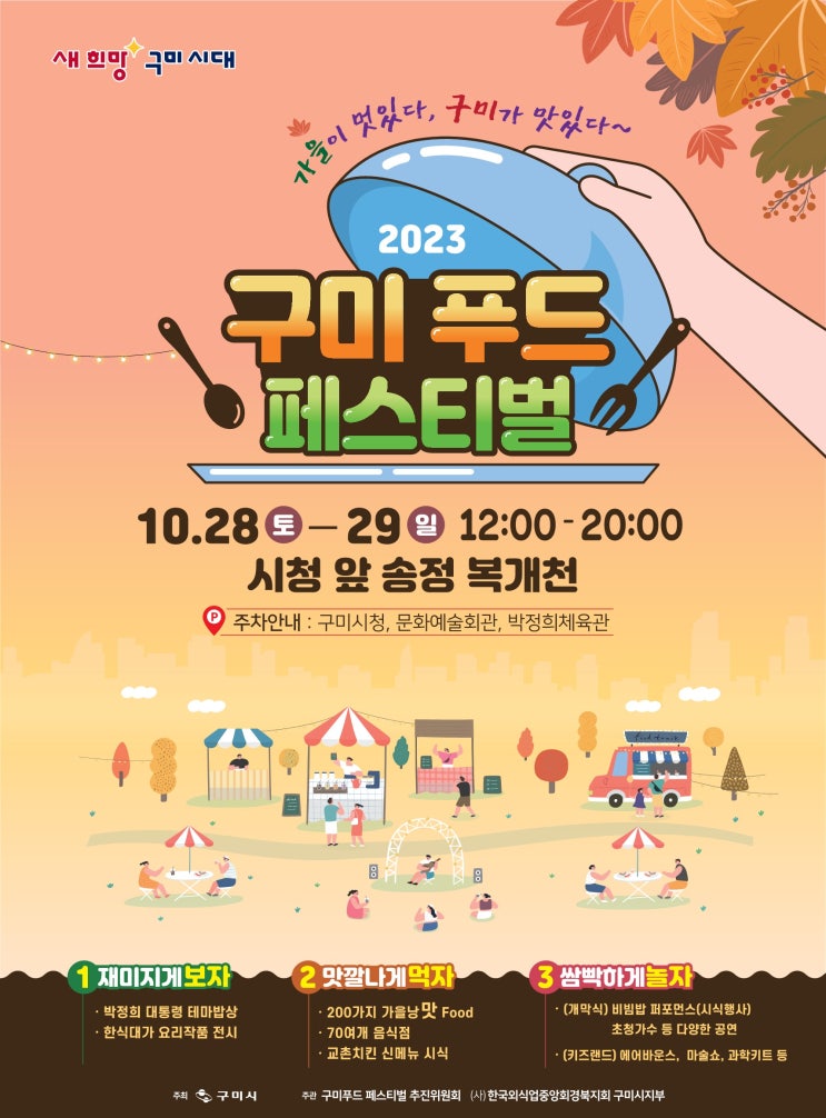 구미푸드페스티벌 (23.10.28~23.10.29) 구미푸드페스티벌 (23.10.28~23.10.29)