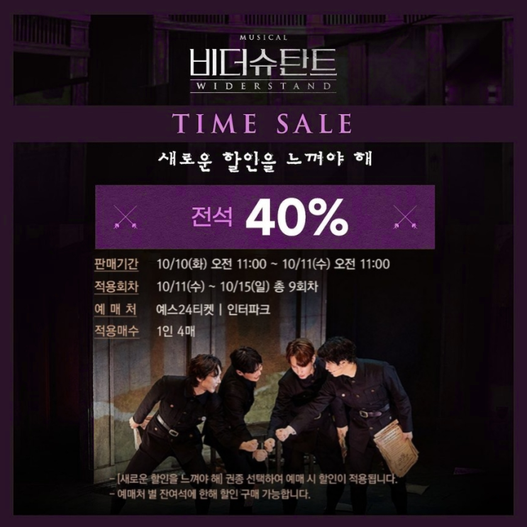  뮤지컬 할인 비더슈탄트 전석 40%