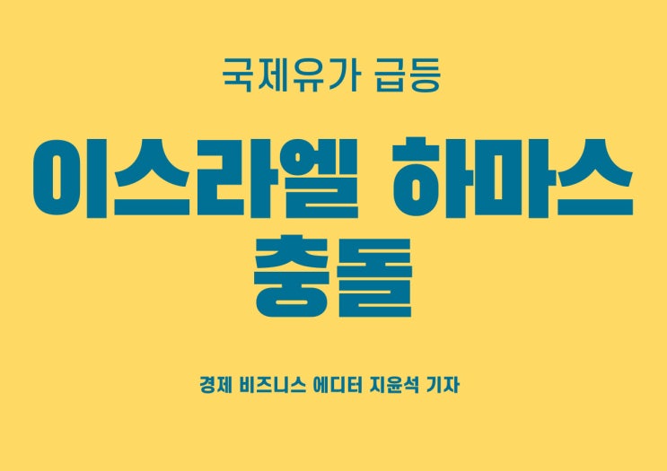  이스라엘 하마스 전쟁으로 인해 요동치는 국제유가