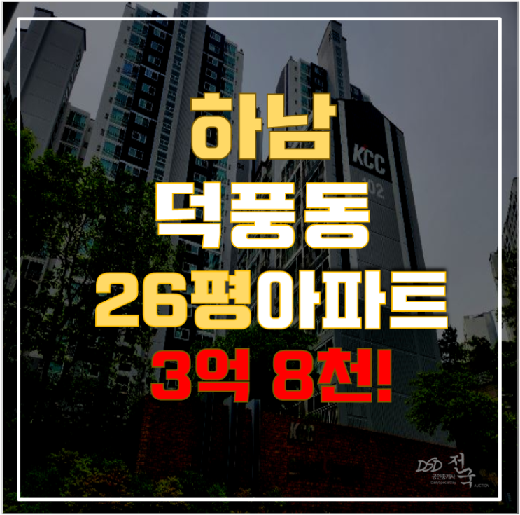 하남아파트경매 덕풍동 KCC스위첸아파트 26평형 3억대 급매