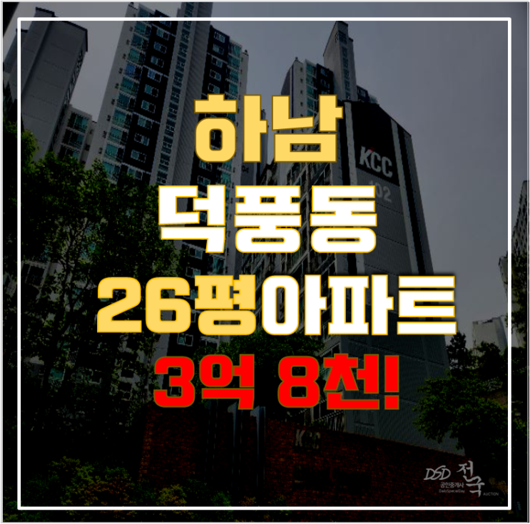 하남아파트경매 덕풍동 KCC스위첸아파트 26평형 3억대 급매 하남아파트경매 덕풍동 KCC스위첸아파트 26평형 3억대 급매