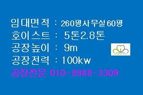  시화공단 공장임대 대로변260평 사무실60평