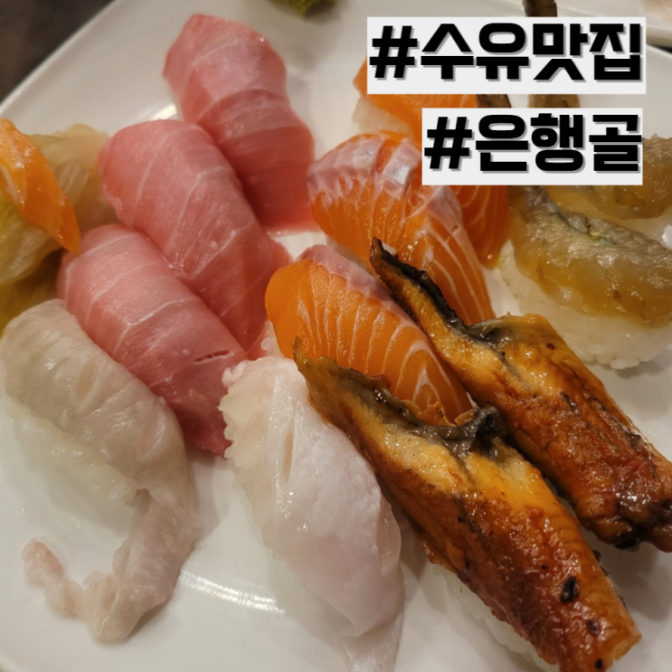  [수유 맛집] 수유 초밥 참치 맛집 '은행골'