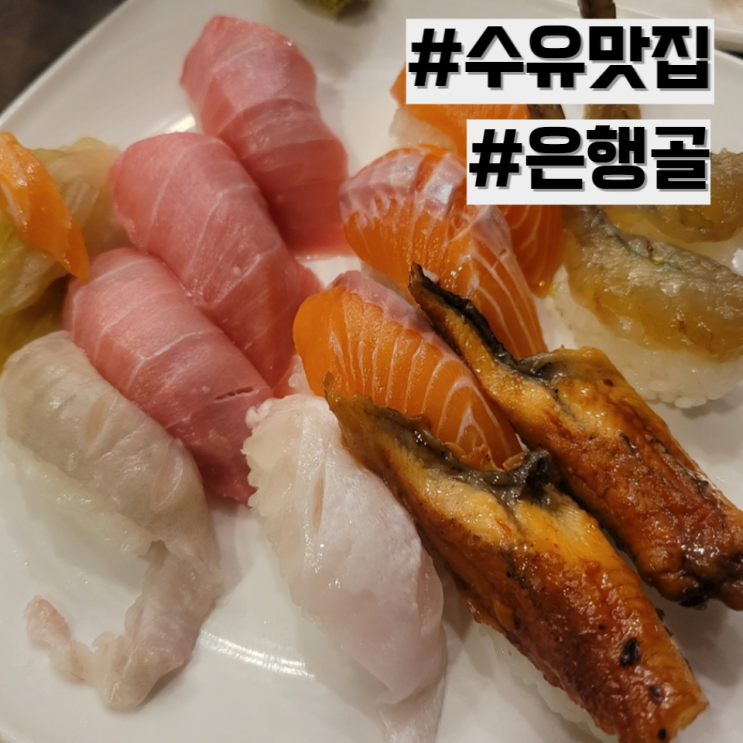 [수유 맛집] 수유 초밥 참치 맛집 '은행골'