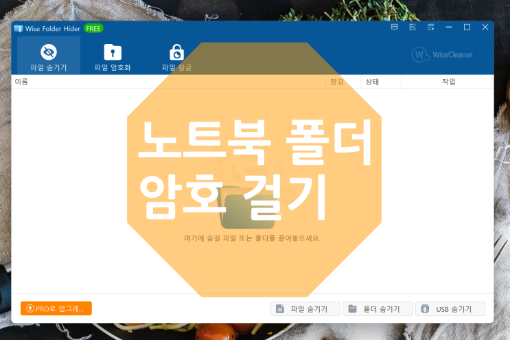  노트북 폴더 암호 걸기 : Wise Folder Hider