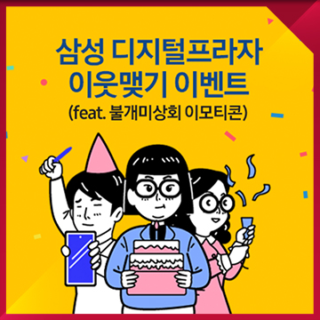  대기업 제품 출시 이벤트 이모티콘 디자인 — 삼성 갤럭시 신제품 런칭 프로모션 이모티콘 제작 사례 / 삼성 디지털프라자