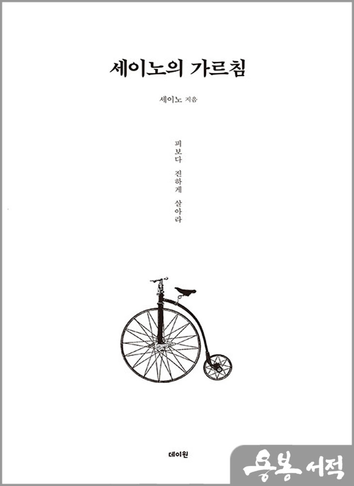  세이노의 가르침/데이원