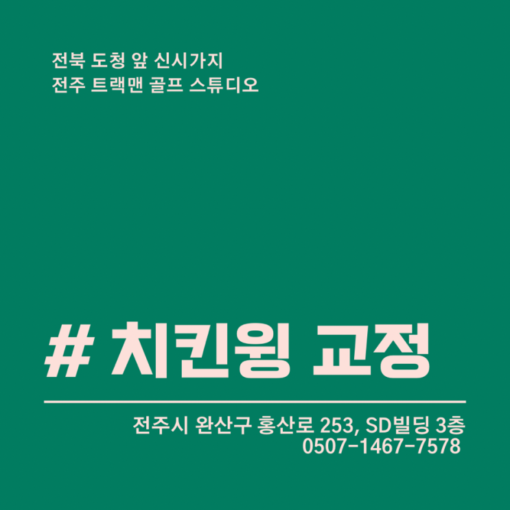  골프 치킨윙 교정 하는법 치킨윙 방지 간단한 원팔 펴기 전주골프연습장 전주 신시가지 트랙맨 골프스튜디오