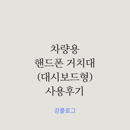  차량용 핸드폰 거치대벤츠 논슬립 대시보드형