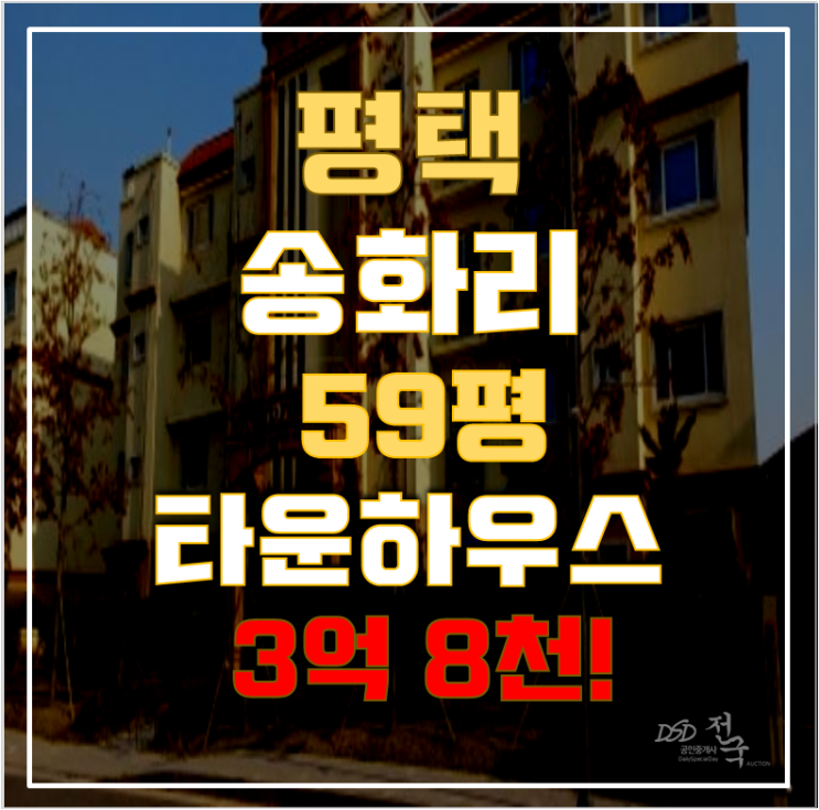 평택경매 송화리 험프리스힐스 타운하우스 59평 3억대 급매