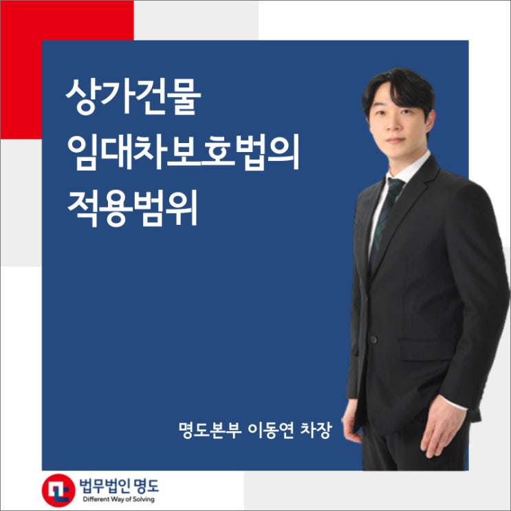  상가건물 임대차보호법의 적용범위