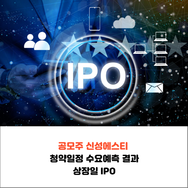  공모주 신성에스티 청약일정 수요예측 결과 상장일 IPO