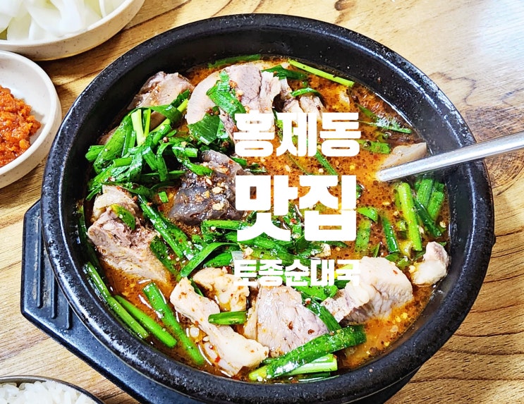  홍제동 맛집_토종순대국 돼지부속이 신선한 기적의 돼지국밥집