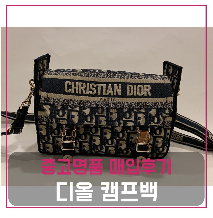  디올 오블리크 캠프백 스몰 매입