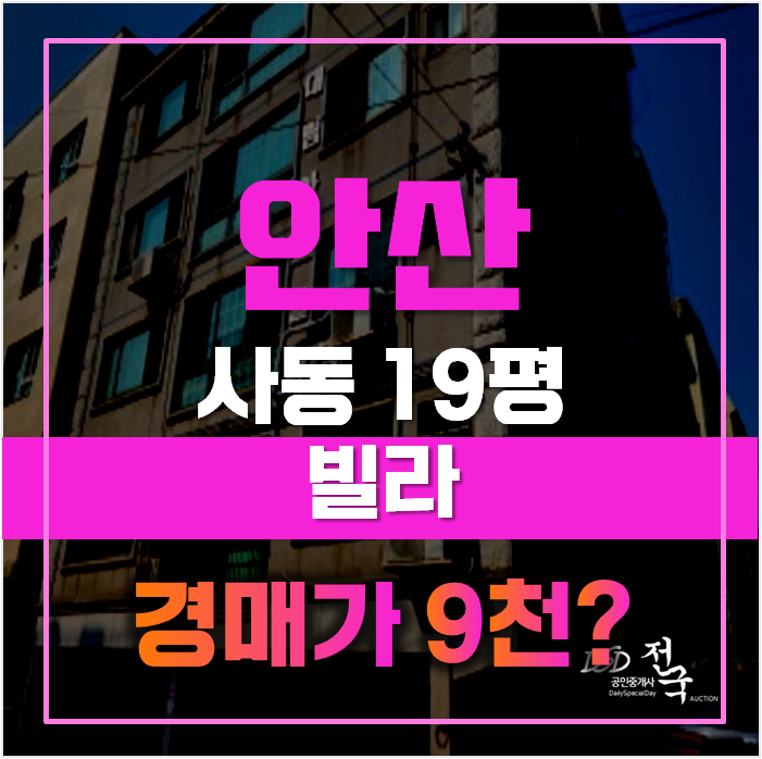 안산경매는 안산빌라매매보다 확실히! 안산사동빌라 9천대 급매 안산경매는 안산빌라매매보다 확실히! 안산사동빌라 9천대 급매