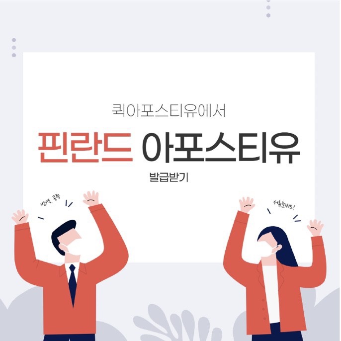 핀란드 서류발급 총정리