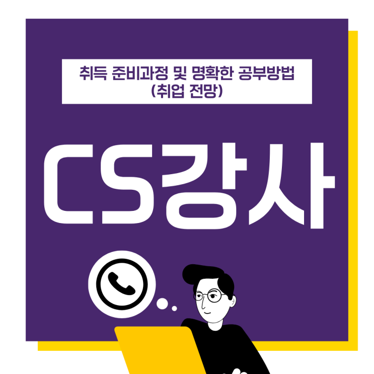 CS강사 자격증 취득 준비 과정 및 명확한 공부 방법(취업 전망) CS강사 자격증 취득 준비 과정 및 명확한 공부 방법(취업 전망)