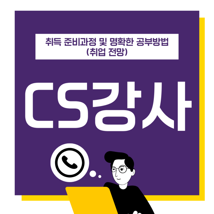 CS강사 자격증 취득 준비 과정 및 명확한 공부 방법(취업 전망)