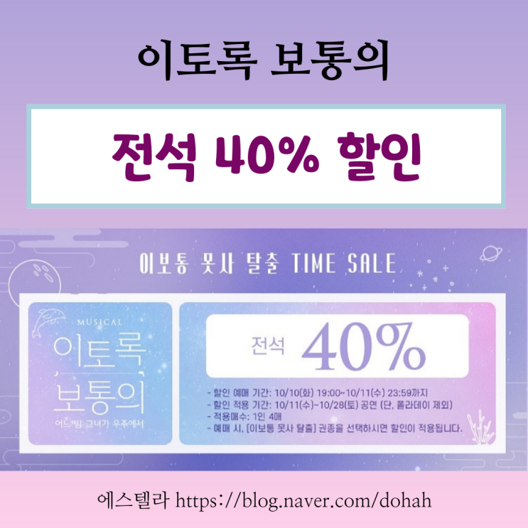  뮤지컬 할인 이토록 보통의 전석 40%