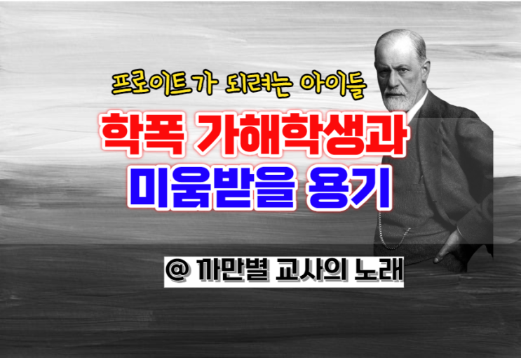  학폭 가해학생에게 미움받을 용기가 필요할까, 프로이트와 아들러