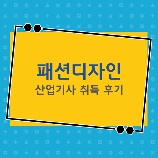  학은제 , 패션디자인산업기사 학습설계 .