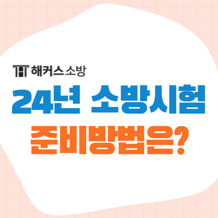  소방관 준비생 주목! 24년도 소방공무원시험 준비방법