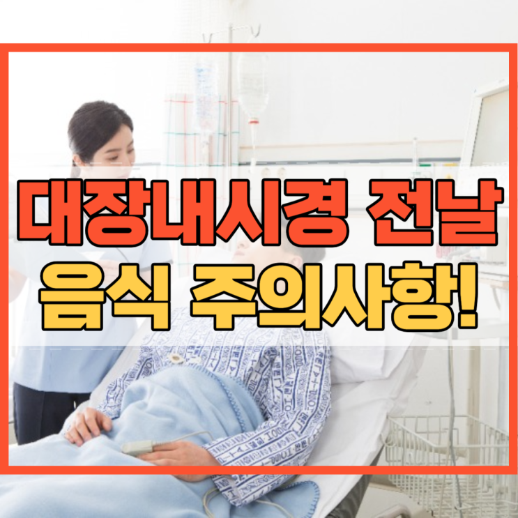  대장내시경 전날 음식 주의사항 하루 전 특별히 주의!