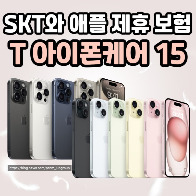 SKT와 애플의 제휴 보험, T아이폰케어15 파헤치기(아이폰보험)